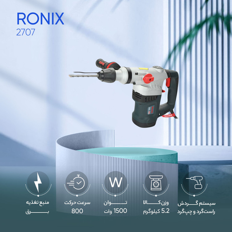 دریل بتن کن رونیکس مدل 2707 ظرفیت 5 کیلوگرم با 800 ضربه در دقیقه